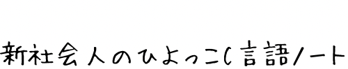 新社会人のひよっこC言語ノート